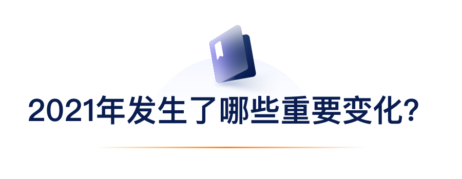 2021年产生了哪些沉要变动？.png