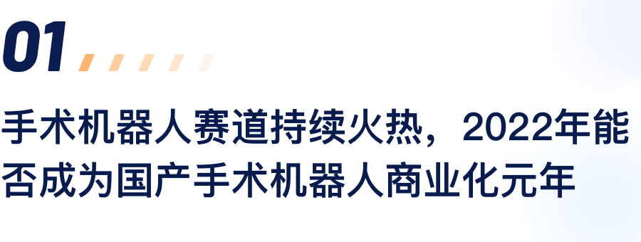 手术机械人赛路持续火热，2022年能否成为国产手术机械人贸易化元年.png