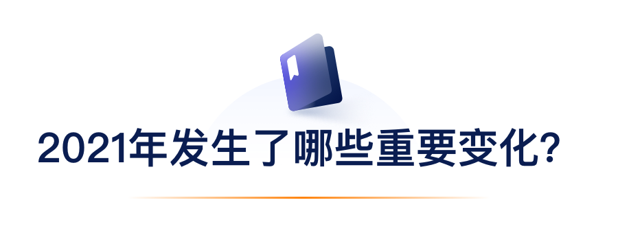 2021年产生了哪些沉要变动？.png