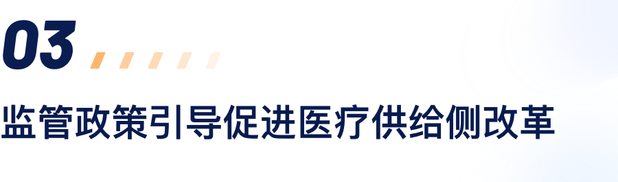监管政策疏导推进医疗供给侧鼎新.png